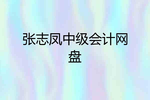 张志凤中级会计网盘