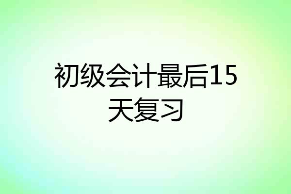 初级会计最后15天复习
