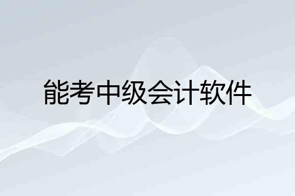 能考中级会计软件