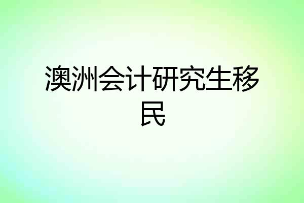 澳洲会计研究生移民
