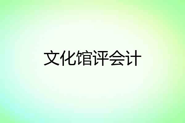 文化馆评会计