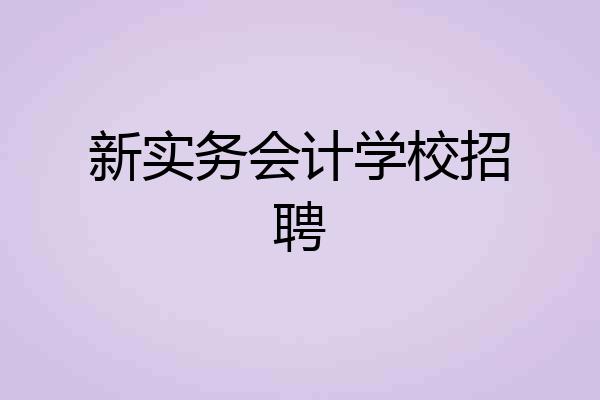 新实务会计学校招聘