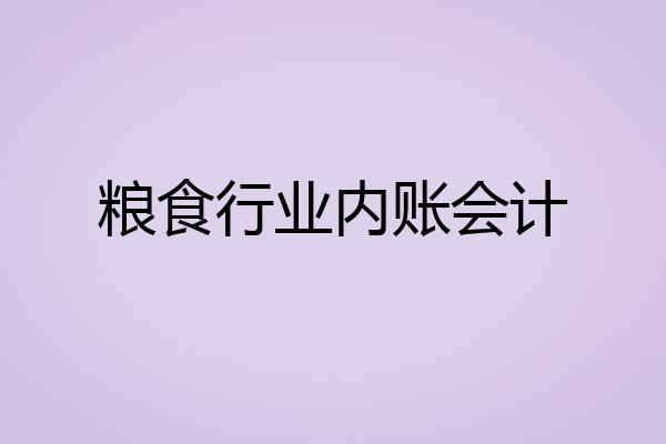 粮食行业内账会计