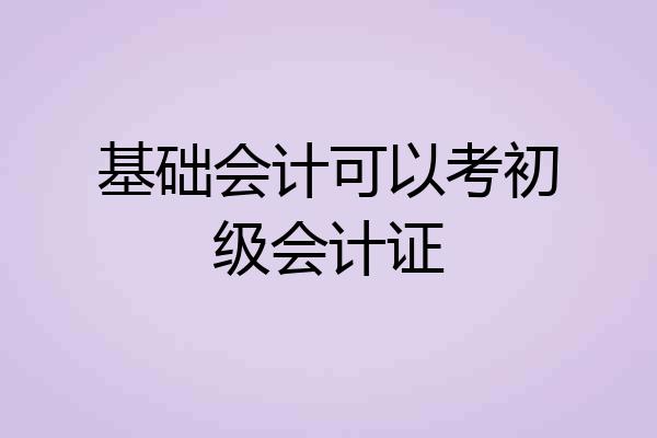 基础会计可以考初级会计证