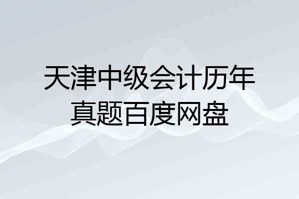 天津中级会计历年真题百度网盘