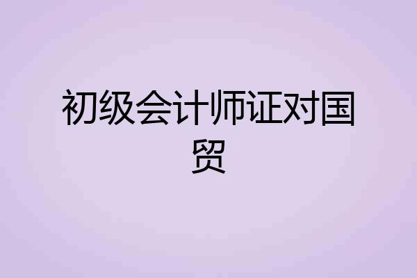 初级会计师证对国贸