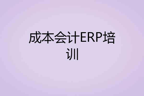 成本会计ERP培训