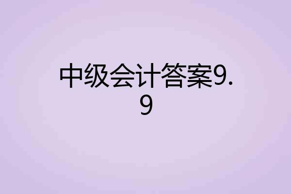 中级会计答案9.9