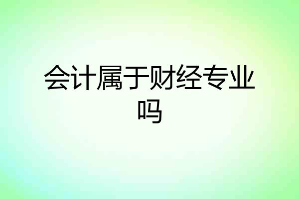 会计属于财经专业吗