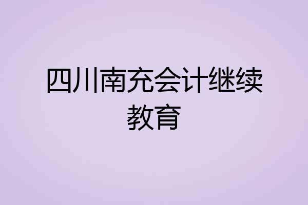 四川南充会计继续教育