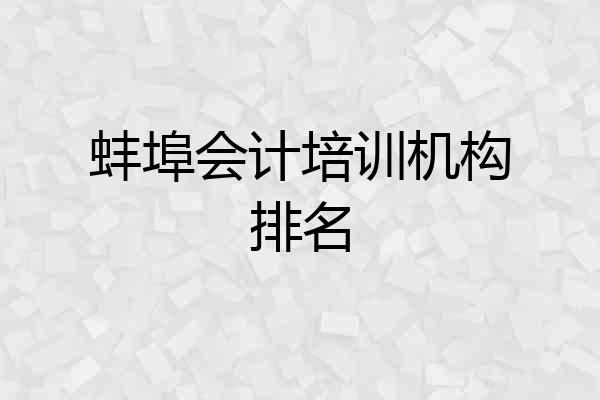蚌埠会计培训机构排名