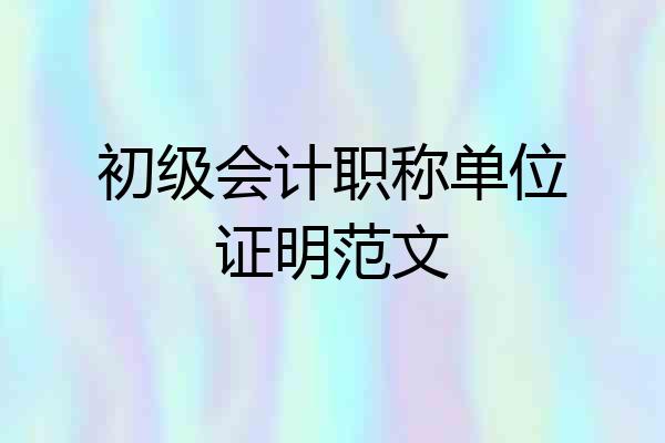 初级会计职称单位证明范文