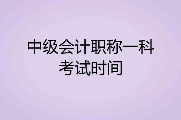 中级会计职称一科考试时间