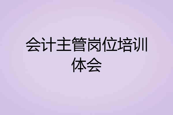 会计主管岗位培训体会