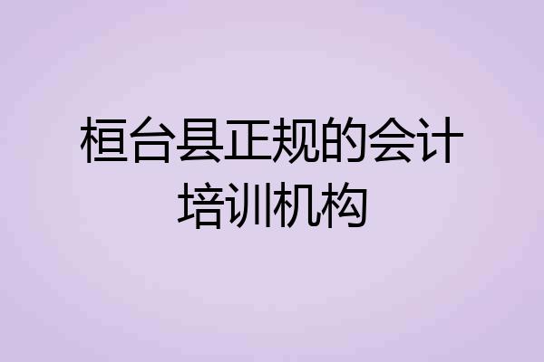 桓台县正规的会计培训机构