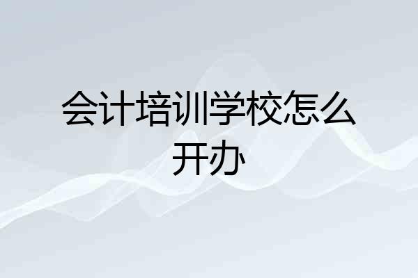 会计培训学校怎么开办