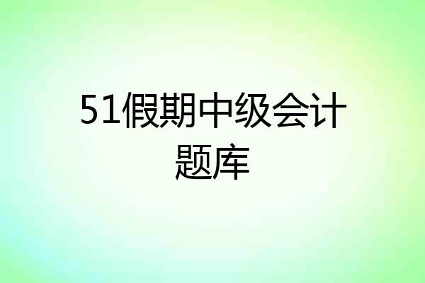 51假期中级会计题库