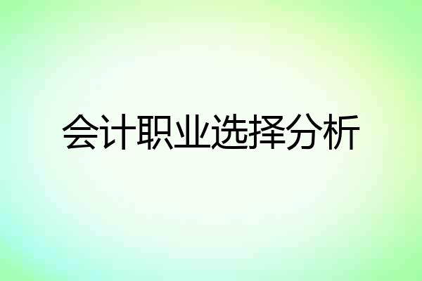 会计职业选择分析
