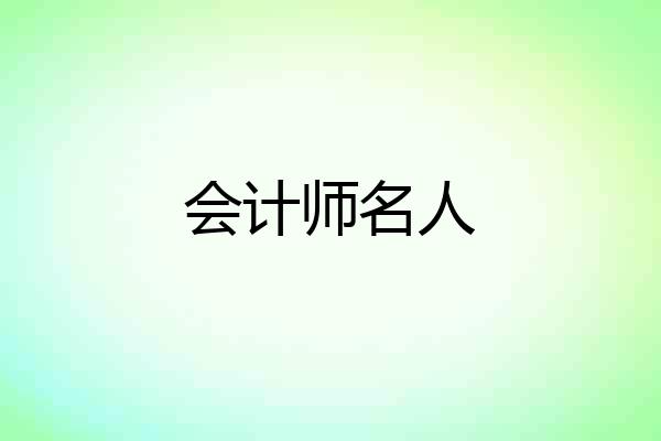 会计师名人