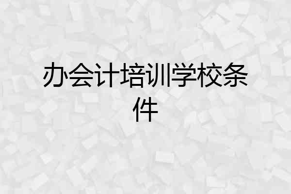 办会计培训学校条件