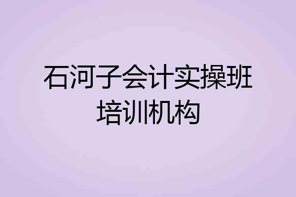 石河子会计实操班培训机构