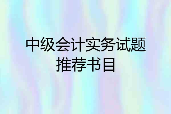 中级会计实务试题推荐书目