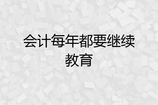 会计每年都要继续教育