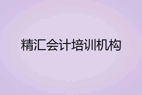 精汇会计培训机构