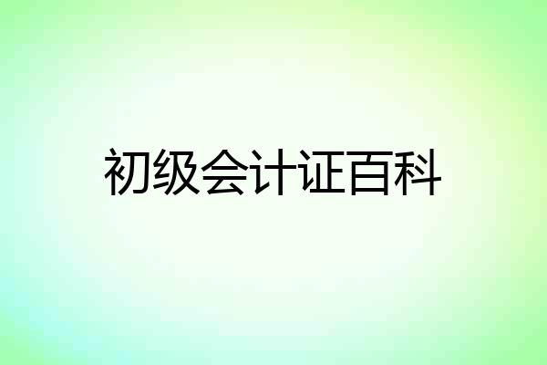 初级会计证百科