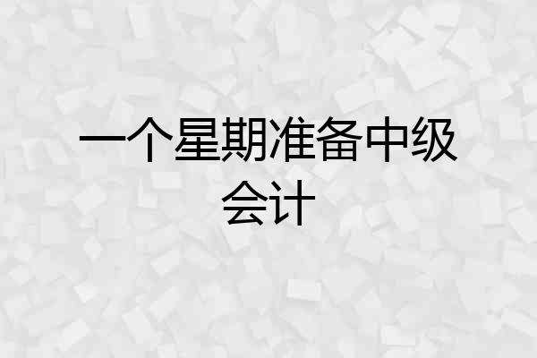 一个星期准备中级会计