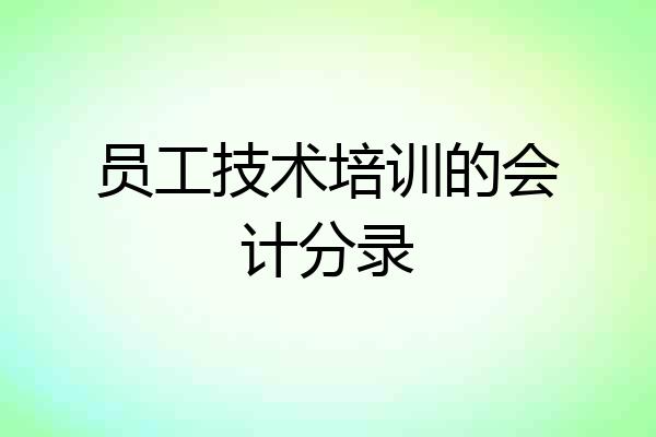 员工技术培训的会计分录