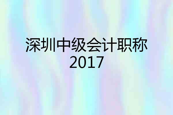 深圳中级会计职称2017
