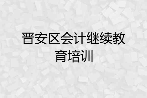 晋安区会计继续教育培训