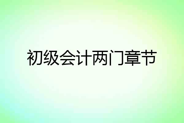 初级会计两门章节