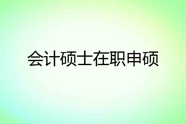 会计硕士在职申硕