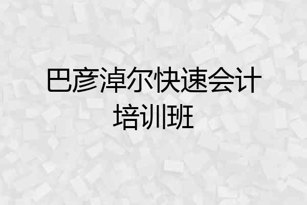 巴彦淖尔快速会计培训班