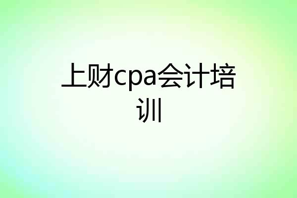 上财cpa会计培训