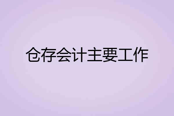 仓存会计主要工作