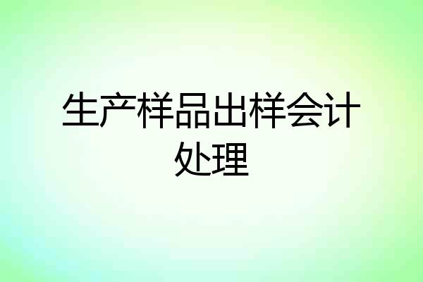 生产样品出样会计处理