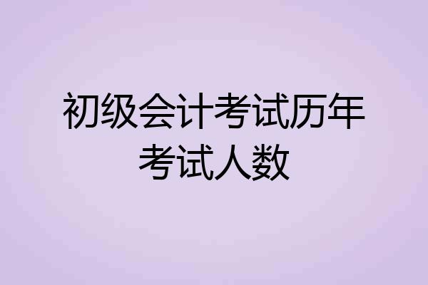 初级会计考试历年考试人数