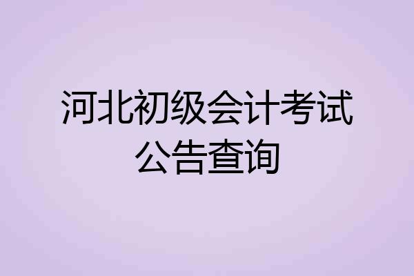 河北初级会计考试公告查询