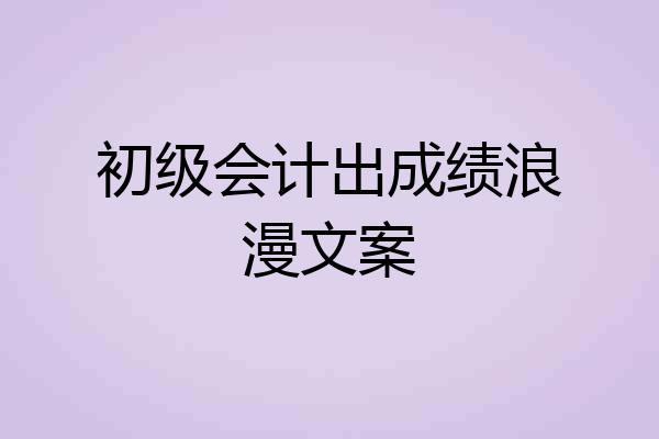 初级会计出成绩浪漫文案