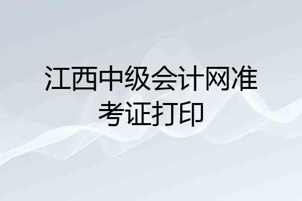 江西中级会计网准考证打印