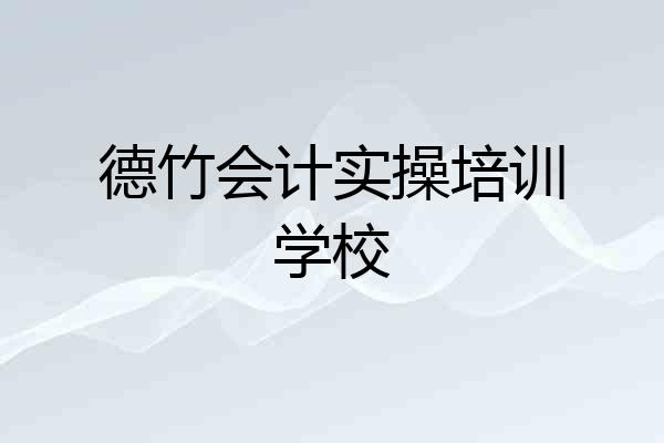 德竹会计实操培训学校