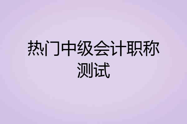 热门中级会计职称测试