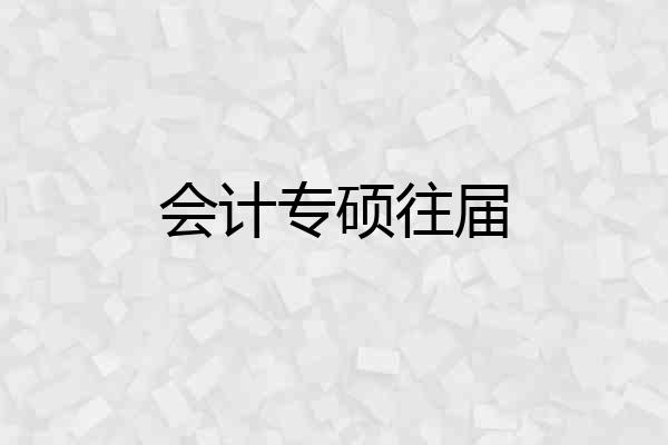 会计专硕往届