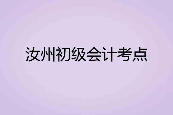 汝州初级会计考点