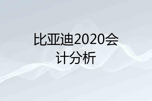 比亚迪2020会计分析