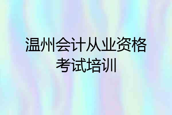 温州会计从业资格考试培训
