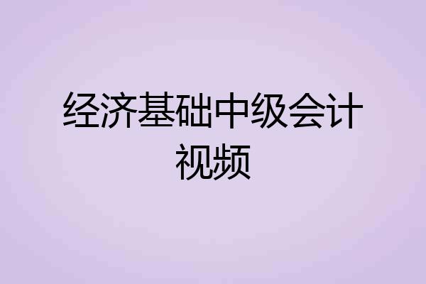 经济基础中级会计视频